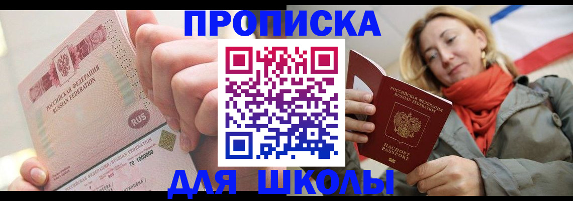 временная регистрация для школы в Тарко-Сале